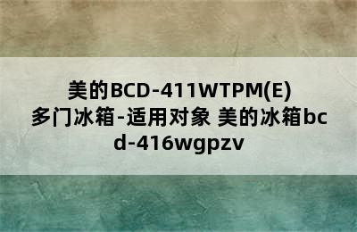 美的BCD-411WTPM(E)多门冰箱-适用对象 美的冰箱bcd-416wgpzv